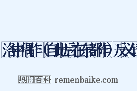 洛中偶作（自此后在东都作）反义词是什么意思的图片